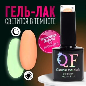 Гель лак для ногтей «GLOW IN THE DARK», 3-х фазный, 8 мл, LED/UV, люминесцентный, цвет персиковый (41)