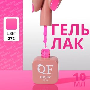 Гель лак для ногтей «SIMPLE», 3-х фазный, 10 мл, LED/UV, цвет (272)