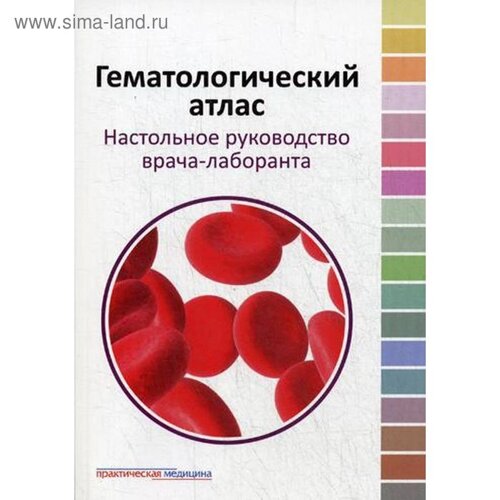 Гематологический атлас. Настольная руководство врача-лаборанта. 3-е издание