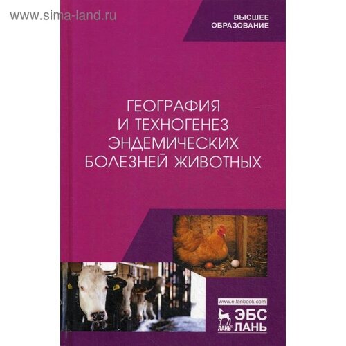 География и техногенез эндемических болезней животных: Учебное пособие. Сахно Н. В., Шевченко А. Н., Ватников Ю. А.