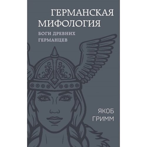 Германская мифология. Боги древних германцев. Гримм Я.