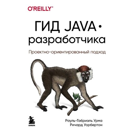 Гид Java-разработчика. Проектно-ориентированный подход. Урма Рауль-Габриэль, Уорбертон Ричард