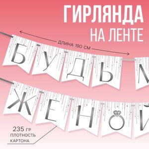 Гирлянда на ленте «Будь моей женой», блёстки, дл. 190 см