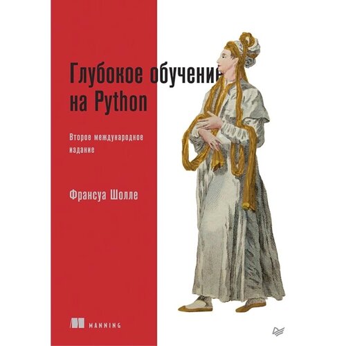 Глубокое обучение на Python. Шолле Ф.