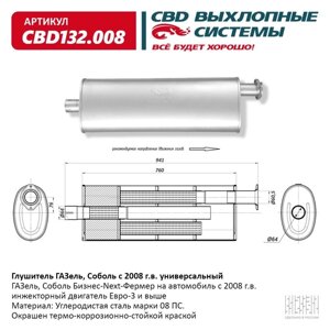 Глушитель ГАЗель/Соболь с 2008 г. в., универсальный