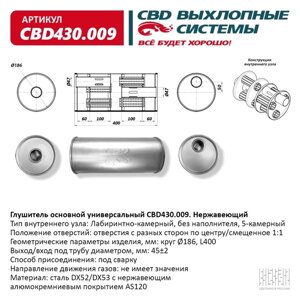 Глушитель основной универсальный CBD430.009, нерж. сталь, круг D186, L400, под трубу 452мм, отверстия по центру/смещенное