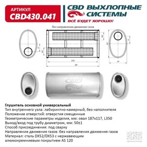 Глушитель основной универсальный CBD430.041, нерж. сталь, овал D187х117, L350, отверстия смещенные