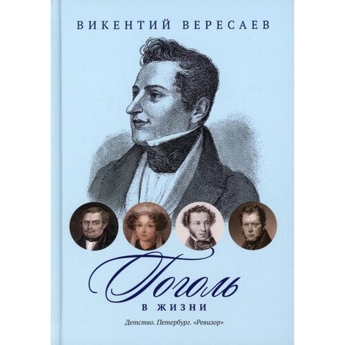 Гоголь в жизни: Детство. Петербург. Ревизор»Вересаев В. В.