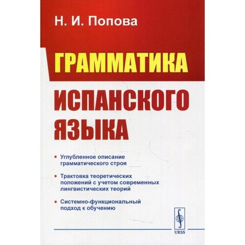 Грамматика испанского языка. 3-е издание, исправленное. Попова Н. И.