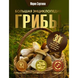 Грибы. Большая энциклопедия. Сергеева М. Н.