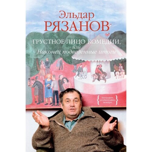 Грустное лицо комедии, или Наконец подведенные итоги. Рязанов Э.