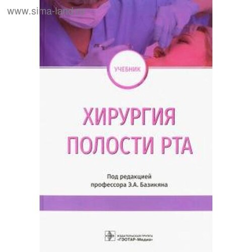 Хирургия полости рта. Под редакцией Базикяна
