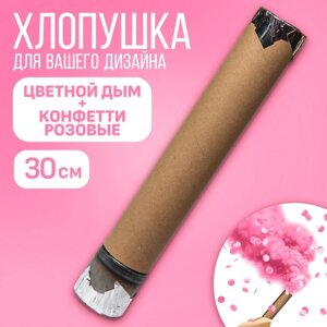 Хлопушка пневматическая «Цветной дым+конфетти», розовый, 30 см