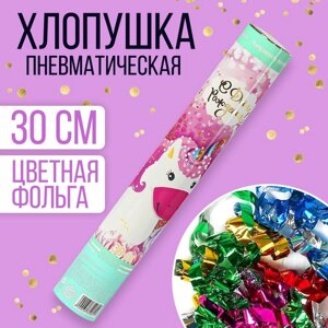 Хлопушка пневматическая «Мой единорог», серпантин, фольга, 30 см