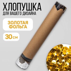 Хлопушка пневматическая «Золотая фольга», 30 см