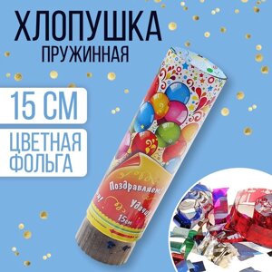 Хлопушка поворотная «Поздравляем, улыбок, счастья! конфетти, фольга, серпантин, 15 см