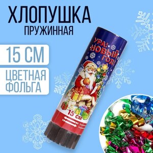 Хлопушка пружинная «Ура Новый год!15 см, Новогодние конфетти, фольга-серпантин