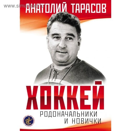 Хоккей. Родоначальники и новички. 2-е изд. Тарасов А. В.