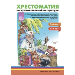 Хрестоматия по художественной литературе (5-6 лет, 6-7 лет)