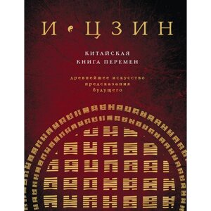 И ЦЗИН. Китайская книга перемен. Новое оформление. Савельев К.