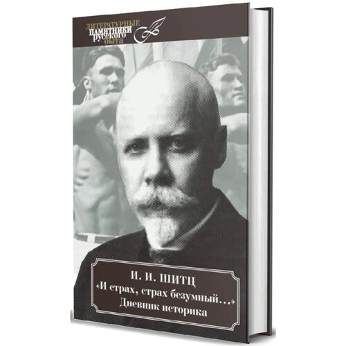 И страх, страх безумный. Дневник историка, март 1928-август 1931. Шитц И.