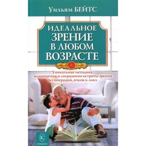 Идеальное зрение в любом возрасте. Бейтс У.