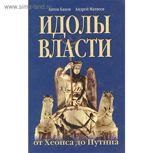 Идолы власти от Хеопса до Путина. Баков А., Матвеев А.