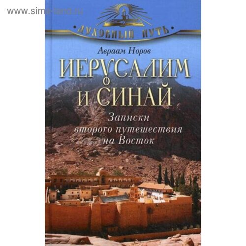 Иерусалим и Синай. Записки второго путешествия на Восток. Норов А. С.