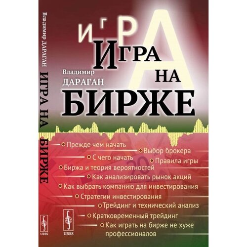 Игра на бирже. Дараган В. А.