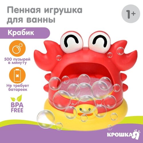 Игрушка для ванны «Крабик», пузыри