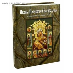 Иконы Пресвятой Богородицы с толкованием их духовного смысла