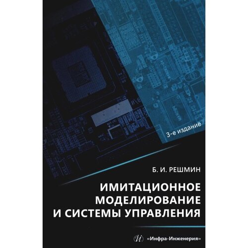 Имитационное моделирование и системы управления. 3-е издание. Решмин Б. И.