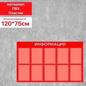 Информационный стенд «Информация» 10 плоских карманов А4, плёнка, цвет красный