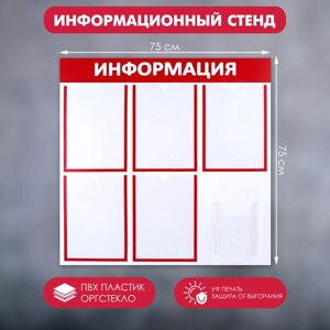 Информационный стенд «Информация» 6 карманов (5 плоских А4, 1 объемный А5), цвет красный
