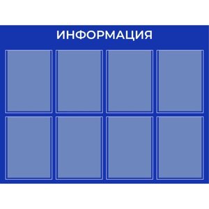 Информационный стенд «Информация» 8 плоских карманов А4, плёнка, цвет синий