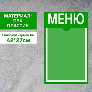 Информационный стенд «Меню» 1 плоский карман А4, плёнка, цвет зелёный