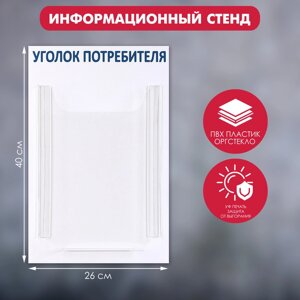 Информационный стенд «Уголок потребителя» 1 объёмный карман А4, цвет синий