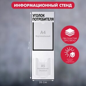 Информационный стенд «Уголок потребителя» 2 кармана (1 плоский А4, 1 объёмный А5), цвет шрифта чёрный