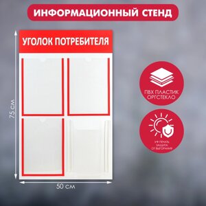 Информационный стенд «Уголок потребителя» 4 кармана (3 плоских А4, 1 объёмный А4), цвет красный