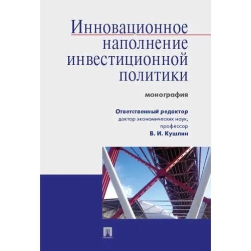 Инновационное наполнение инвестиционной политики. Монография. Кушлин В., и др.