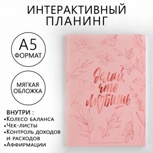 Интерактивный планинг А5, 92 л. Мягкая обл «Делай, что любишь»