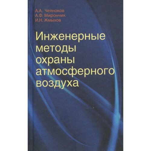 Инженерные методы охраны атмосферного воздуха. Челноков А. А., Мирончик А. Ф., Жмыхов И. Н.