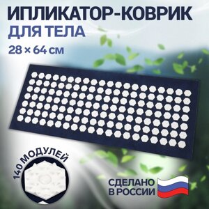 Ипликатор - коврик, основа спанбонд, 140 модулей, 28 64 см, цвет тёмно-синий/белый