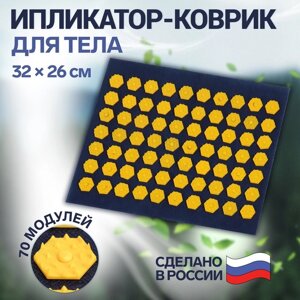 Ипликатор-коврик, основа текстиль, 70 модулей, 32 26 см, цвет тёмно-синий/жёлтый