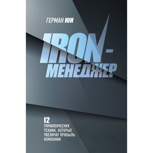 Iron-менеджер. Юн Г. М.