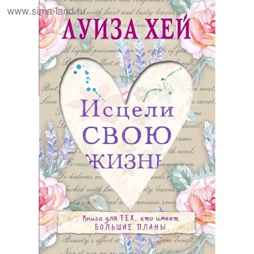 Исцели свою жизнь. Хей Л.