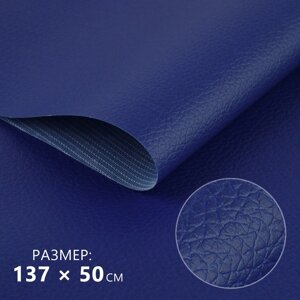 Искусственная кожа, 137 50 см, 0,5 мм, цвет тёмно-синий