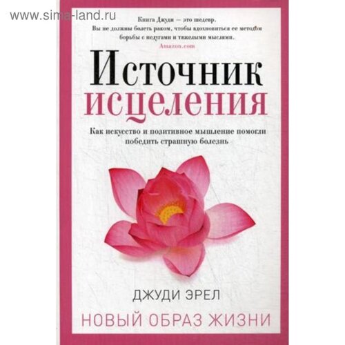 Источник исцеления. Эрел Д.