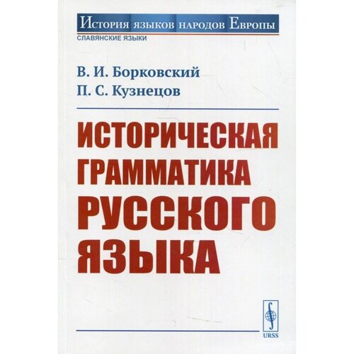 Историческая грамматика русского языка. Борковский В. И., Кузнецов П. С.