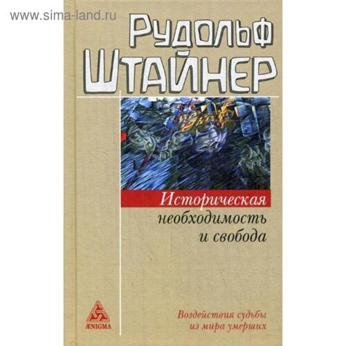 Историческая необходимость и свобода. Воздействия судьбы из мира умерших. Штайнер Р.